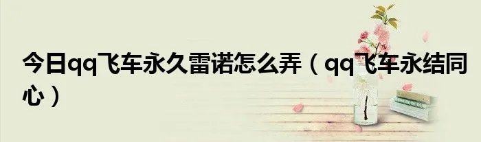 今日qq飞车永久雷诺怎么弄（qq飞车永结同心）