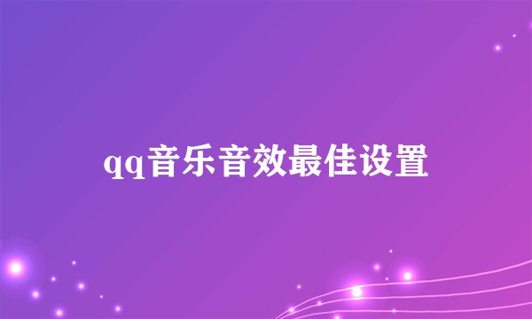 qq音乐音效最佳设置