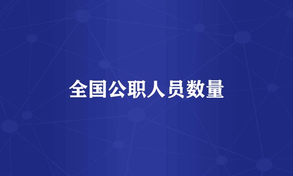 全国公职人员数量