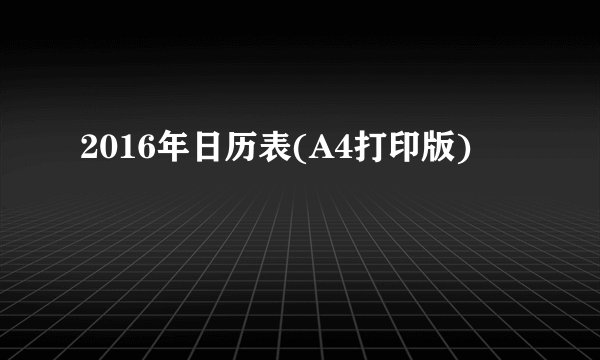 2016年日历表(A4打印版)
