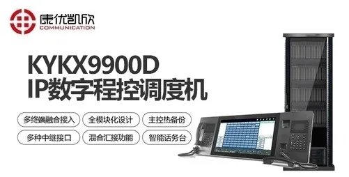 数字程控调度机