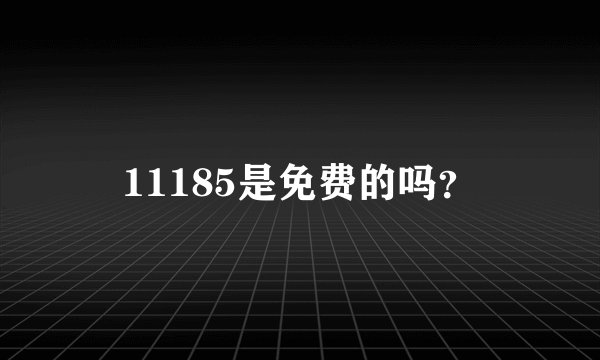 11185是免费的吗？