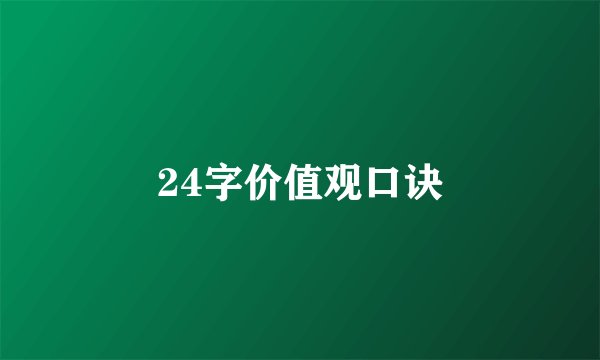 24字价值观口诀