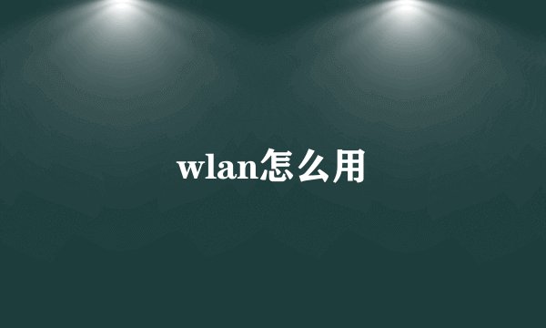 wlan怎么用