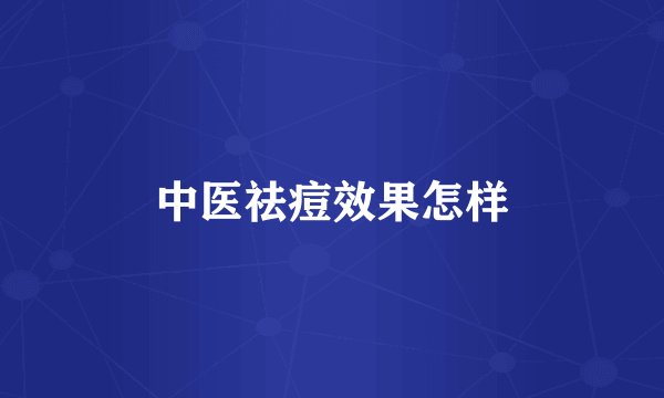 中医祛痘效果怎样