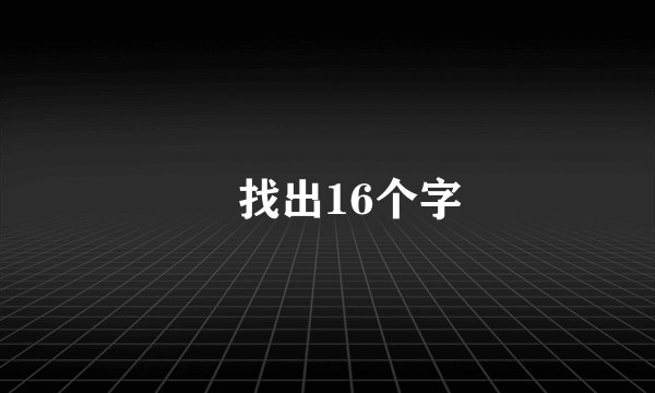 東找出16个字