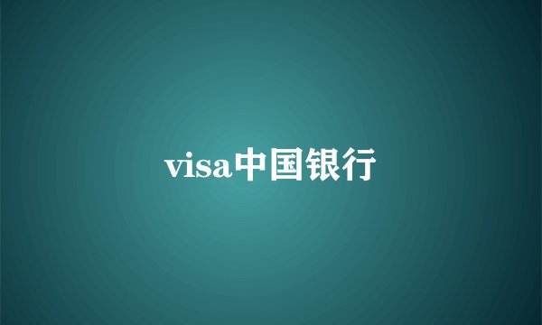 visa中国银行