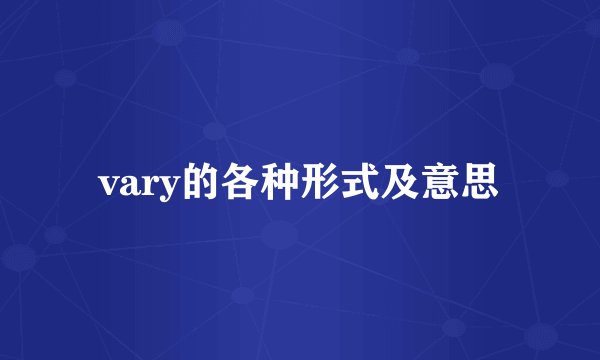 vary的各种形式及意思