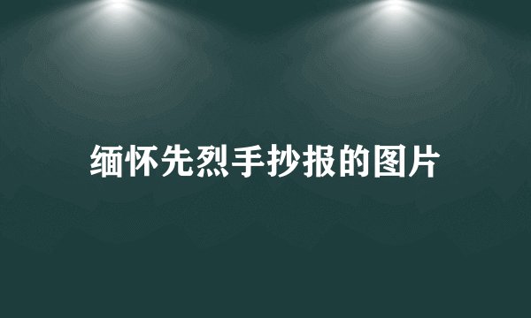 缅怀先烈手抄报的图片