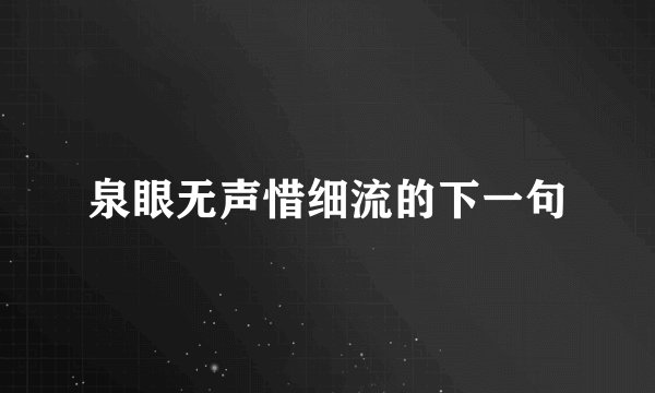 泉眼无声惜细流的下一句