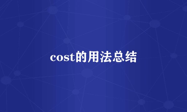 cost的用法总结