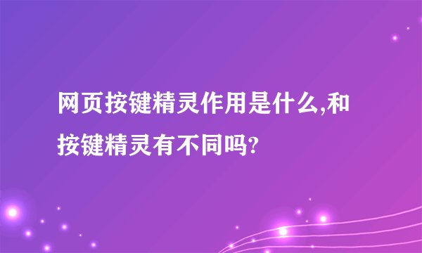 网页按键精灵作用是什么,和按键精灵有不同吗?