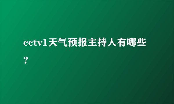 cctv1天气预报主持人有哪些？