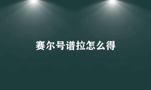 赛尔号谱拉怎么得