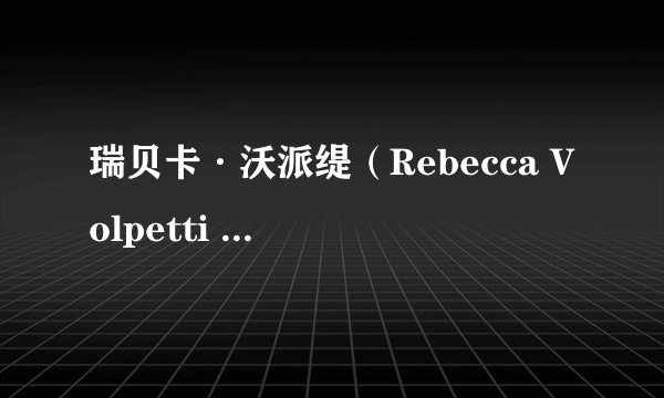 瑞贝卡·沃派缇（Rebecca Volpetti ）高压监狱