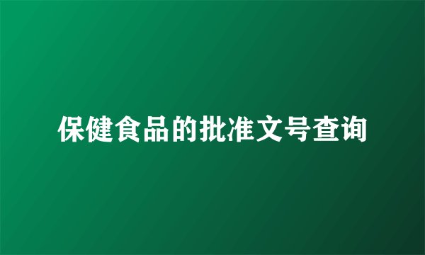 保健食品的批准文号查询