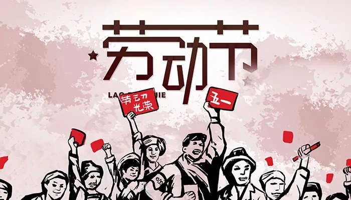 2021五一劳动节图片高清 五一劳动节图片简单又漂亮