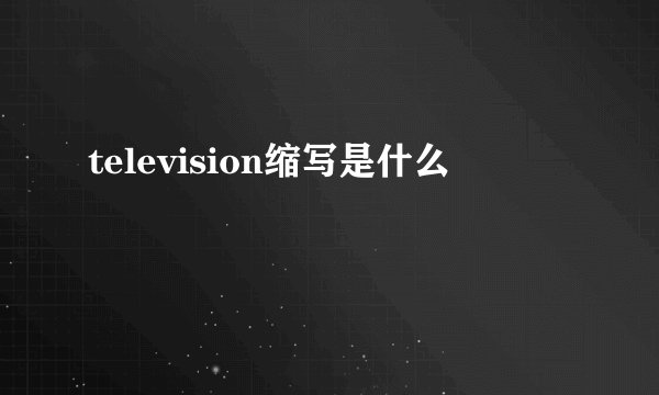 television缩写是什么
