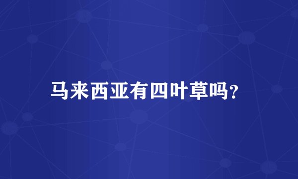 马来西亚有四叶草吗？