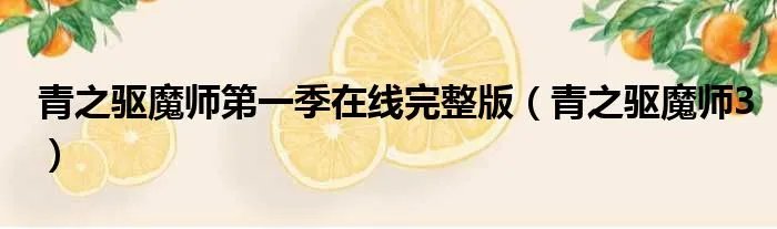 青之驱魔师第一季在线完整版（青之驱魔师3）