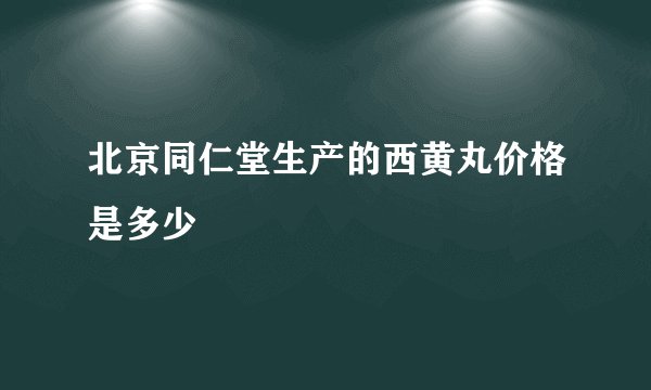 北京同仁堂生产的西黄丸价格是多少