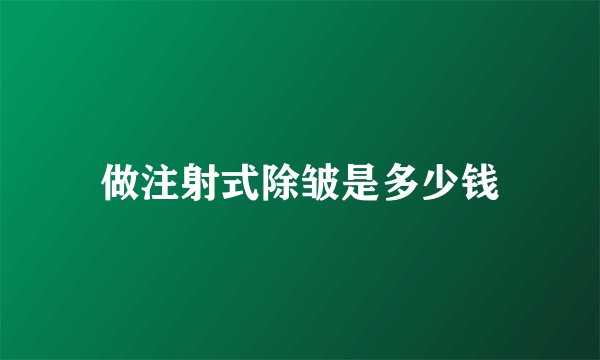 做注射式除皱是多少钱