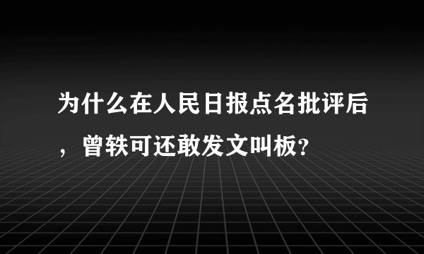 为什么在人民日报点名批评后，曾轶可还敢发文叫板？
