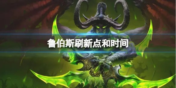 《魔兽世界》鲁伯斯刷新点和时间介绍