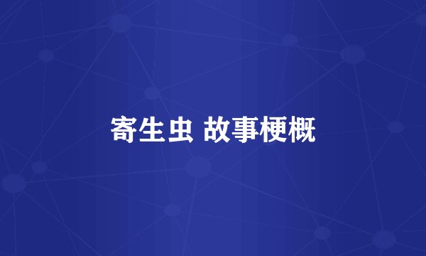 寄生虫 故事梗概