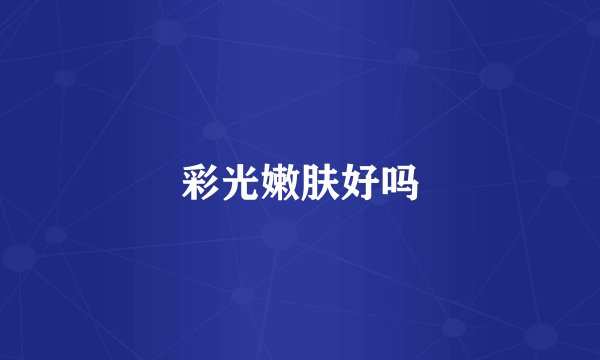 彩光嫩肤好吗