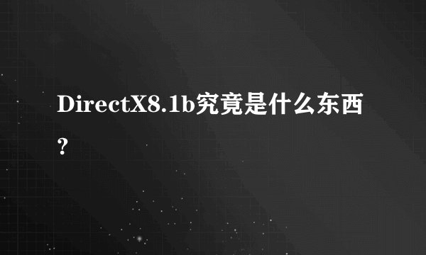 DirectX8.1b究竟是什么东西?