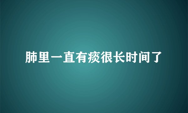 肺里一直有痰很长时间了