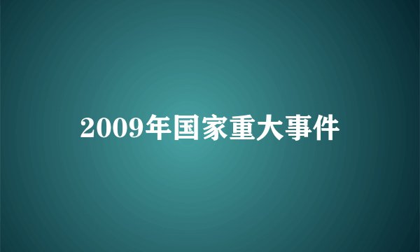 2009年国家重大事件