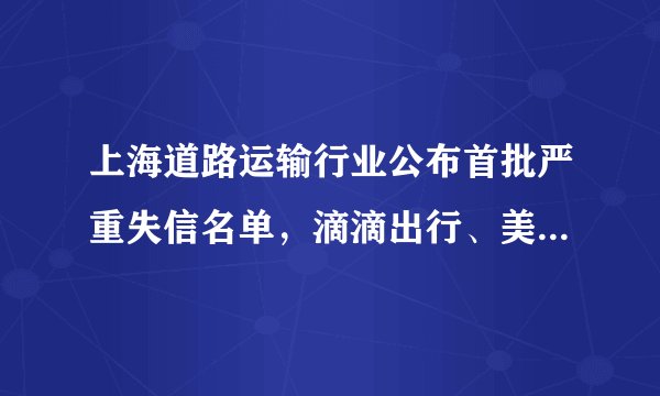 上海道路运输行业公布首批严重失信名单，滴滴出行、美团打车入列, 你怎么看？