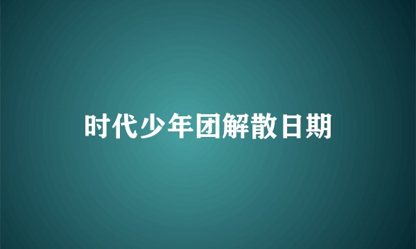 时代少年团解散日期
