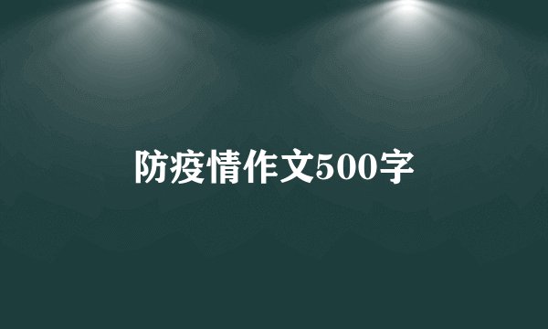 防疫情作文500字
