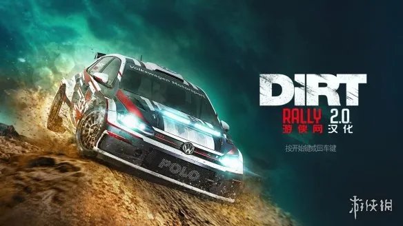 《尘埃拉力赛2.0》LMAO 2.1完整汉化补丁已发布！