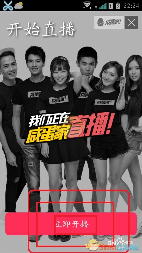 《咸蛋家直播》直播方法