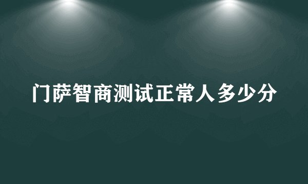 门萨智商测试正常人多少分