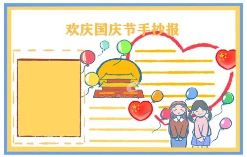 2020国庆节手抄报图片大全_国庆节手抄报简单易画