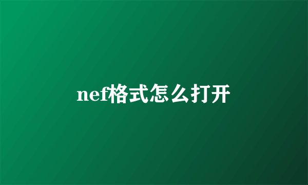 nef格式怎么打开