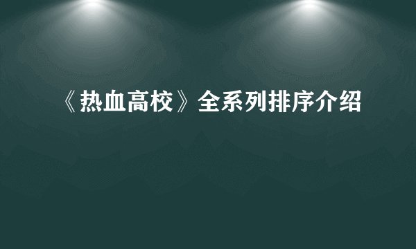 《热血高校》全系列排序介绍