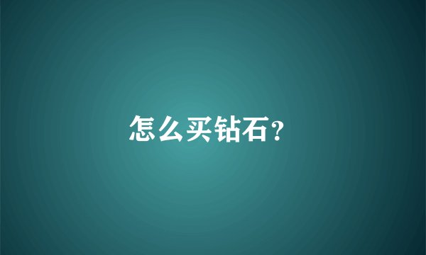 怎么买钻石？