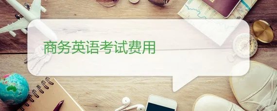 商务英语考试费用