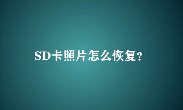 SD卡照片怎么恢复？