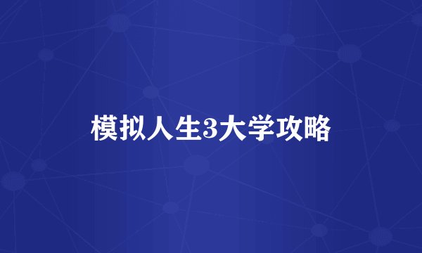 模拟人生3大学攻略
