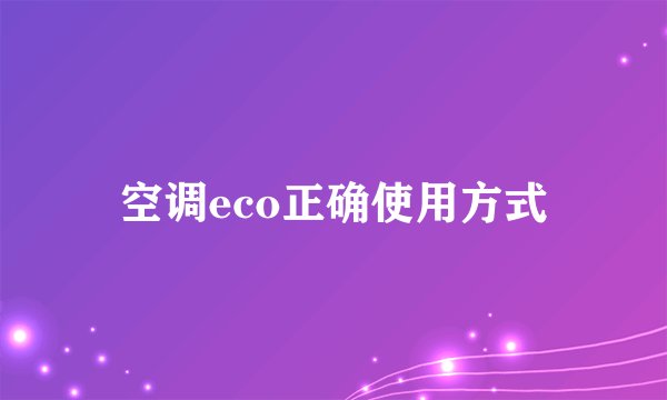 空调eco正确使用方式