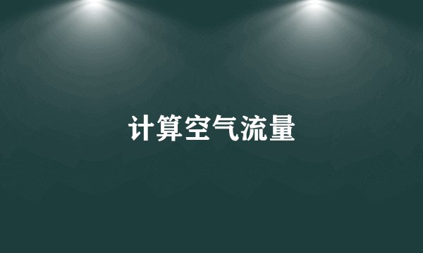 计算空气流量