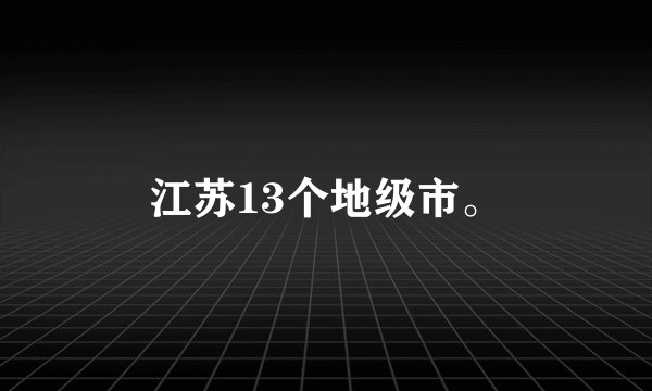 江苏13个地级市。