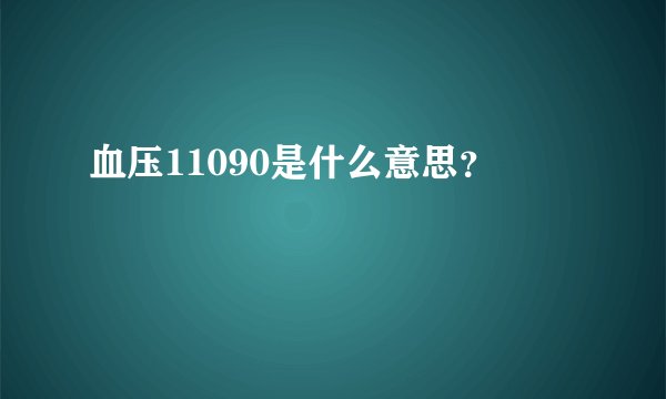 血压11090是什么意思？